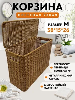 Корзина плетеная узкая для хранения