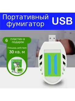 Фумигатор от комаров с USB портативный