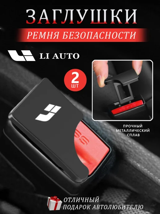 LIXIANG Заглушки в ремень безопасности Li Лисянь Ли, 2 шт