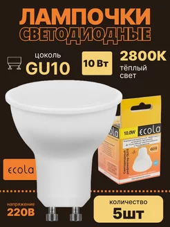 Лампочки светодиодные GU10 led 10Вт 2800К 5шт