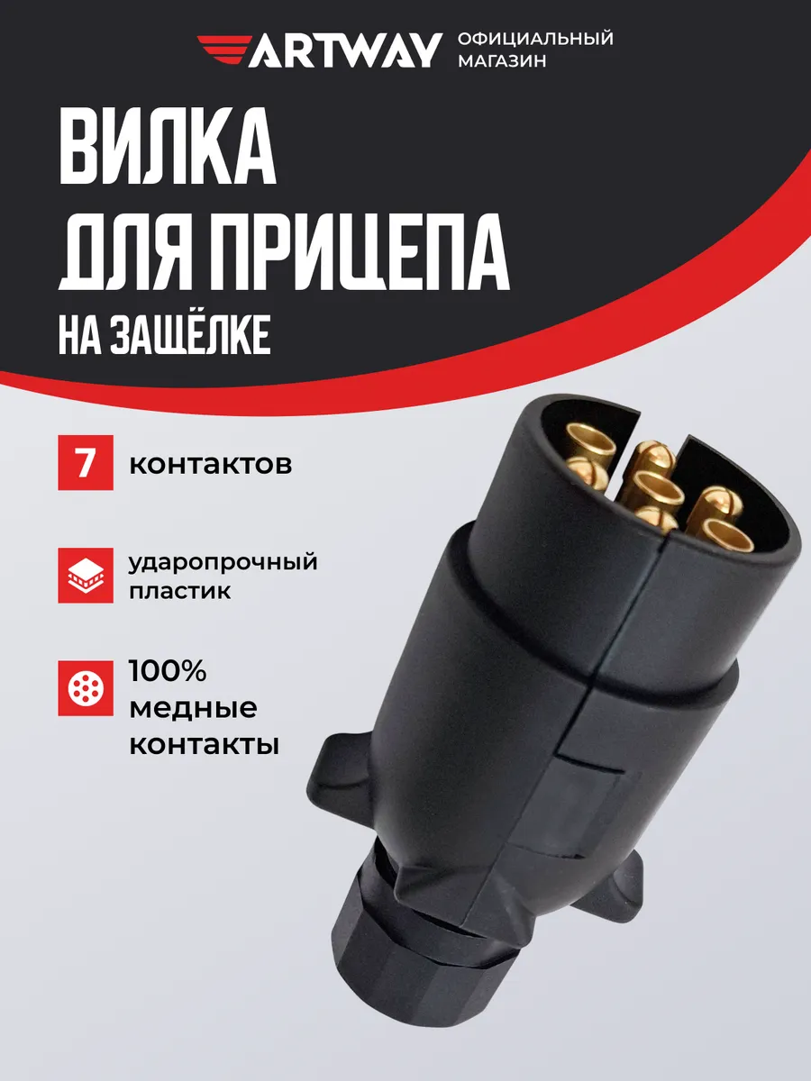 Вилка прицепа 7PIN пластиковая (на защелке)