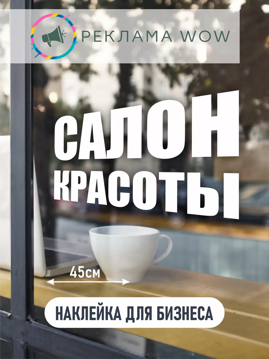 Наклейка салон красоты