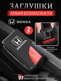 Заглушки в ремень безопасности Honda Хонда