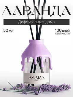 Диффузор для дома с палочками парфюмированный стойкий ASARA HOME 245229239 купить за 415 ₽ в интернет-магазине Wildberries