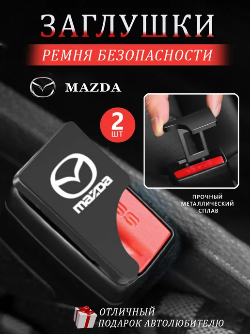 MAZDA Заглушки в ремень безопасности Мазда, 2 шт