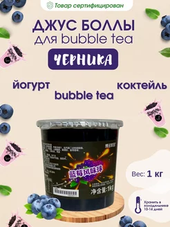 Джус боллы со вкусом Черники для Бабл ти, 1 кг Джус боллы для Bubble tea 245231256 купить за 765 ₽ в интернет-магазине Wildberries