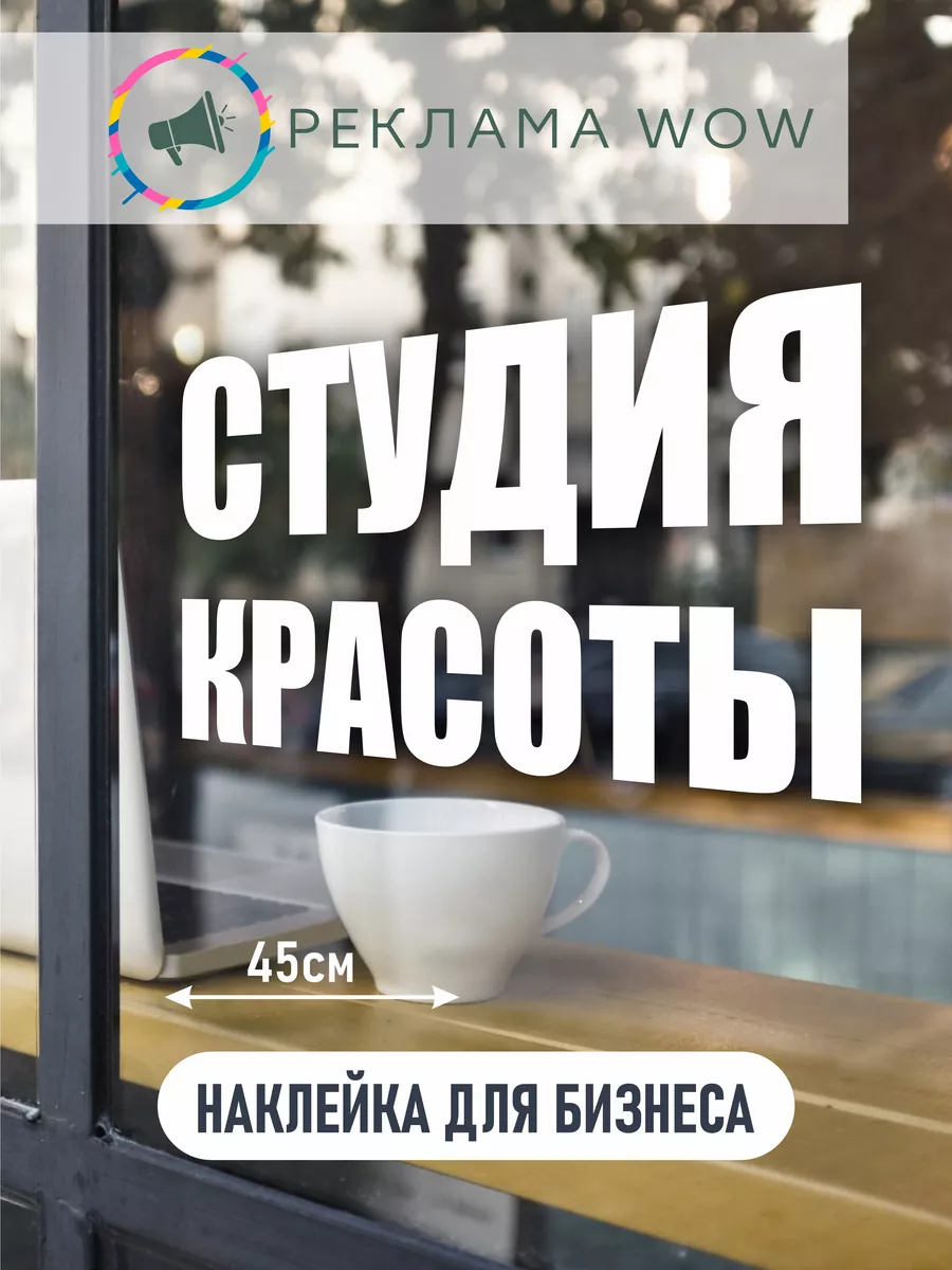 Наклейка студия красоты