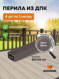 Перила из ДПК для ограждений Декинг WOODGRAND 245233781 купить за 3 299 ₽ в интернет-магазине Wildberries