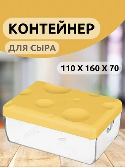 Контейнер для сыра Альтернатива 245234077 купить за 293 ₽ в интернет-магазине Wildberries