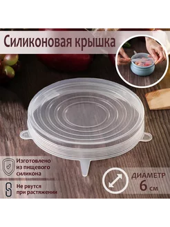 Крышка силиконовая для хранения продуктов, d=6 см