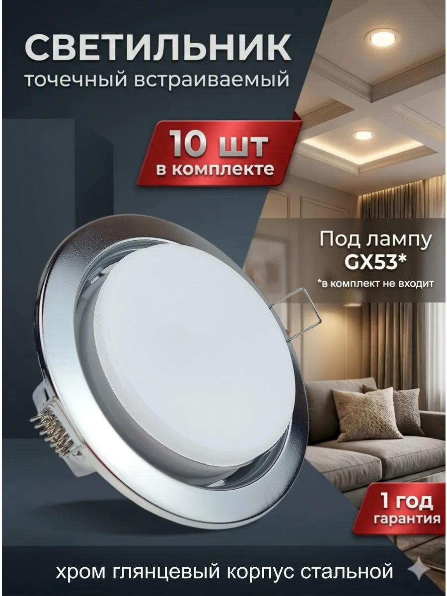 Светильник потолочный встраиваемый точечный хром GX53 10шт