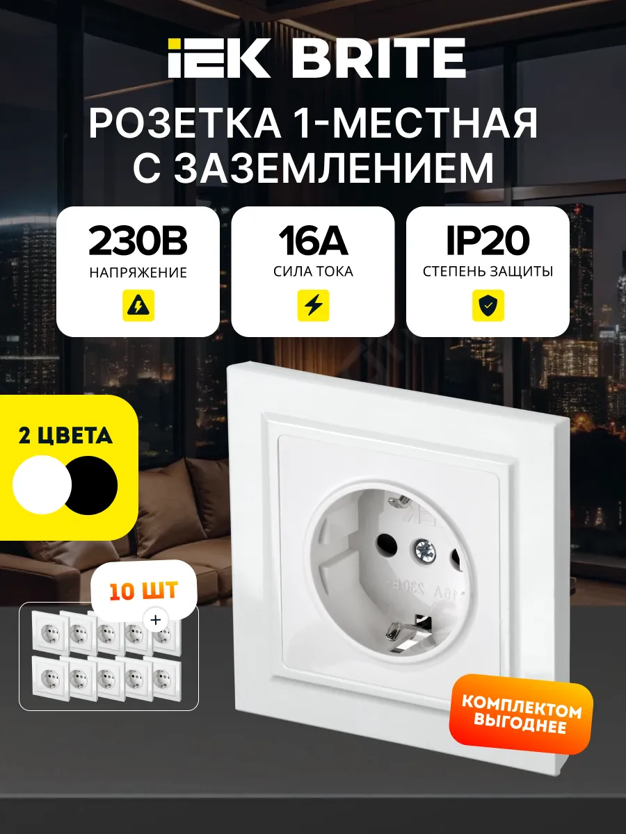 Розетка с заземлением 16А с защитными шторками BRITE