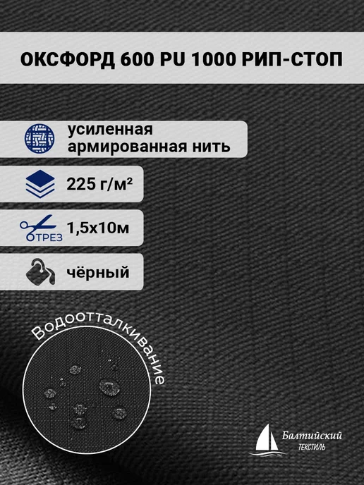 Балтийский текстиль Ткань Оксфорд 600D PU 1000 рип-стоп, черный