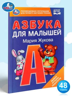 Азбука для малышей М.А. Жукова