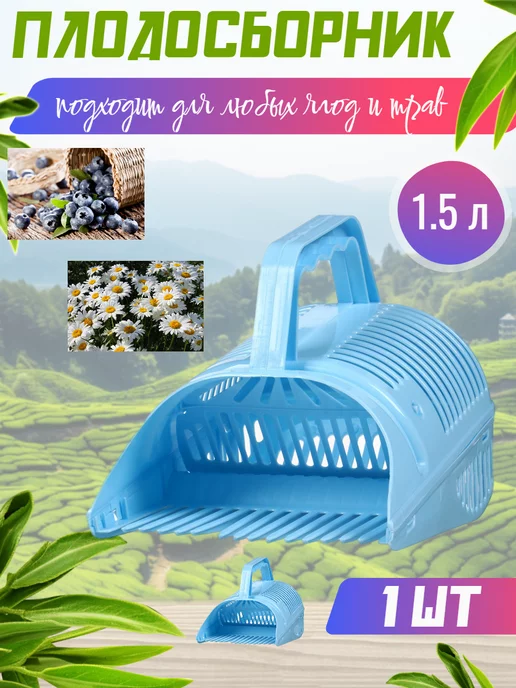 Плодосборник комбайн для сбора ягод 1шт, 1 шт