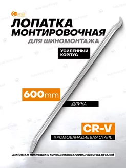 Монтировка для шиномонтажа 600 мм FORSTIME 245237729 купить за 490 ₽ в интернет-магазине Wildberries