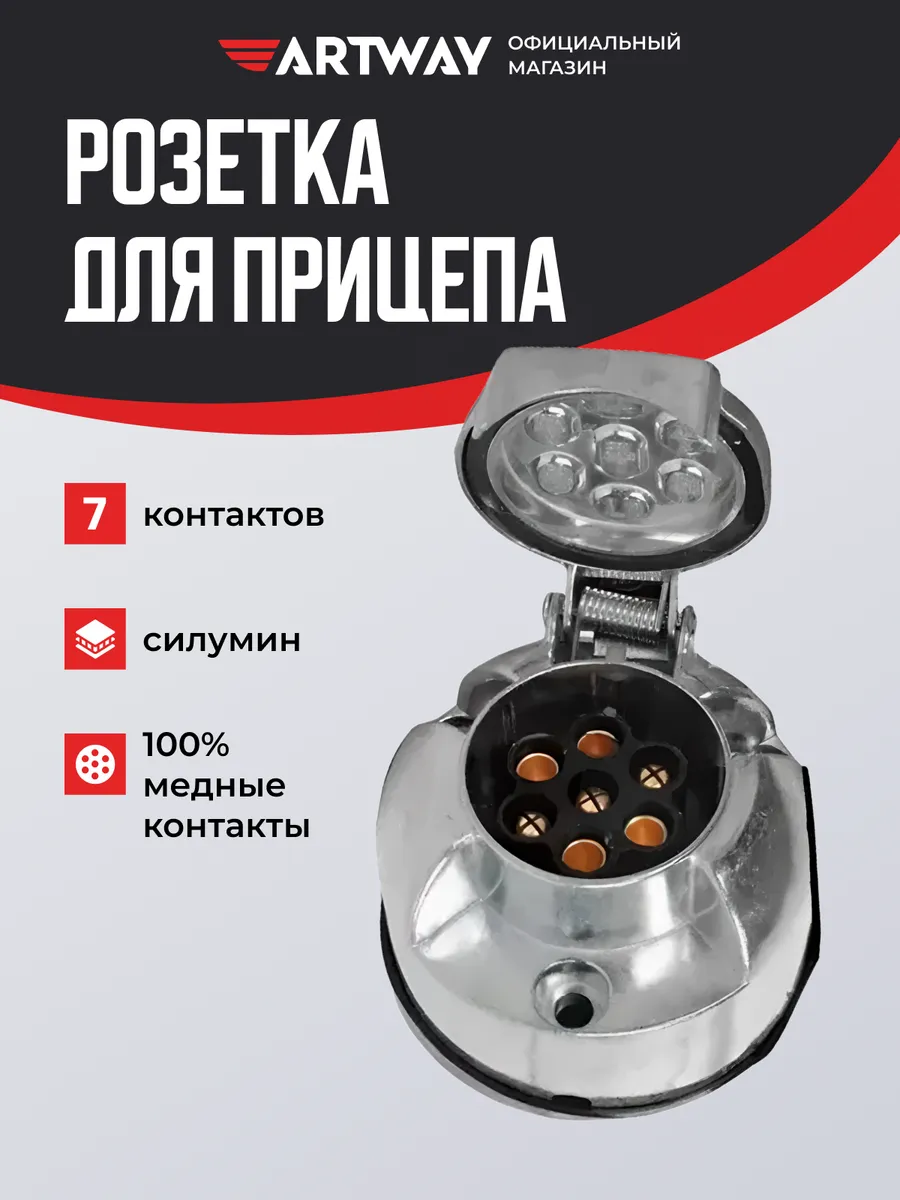 Розетка фаркопа 7 контактов силумин