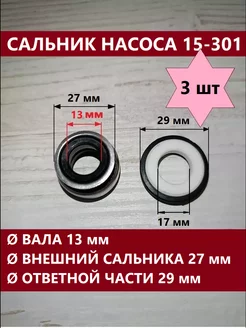 Комплект 3 шт - Сальник для насоса 15-301 ЗИПсклад 245238853 купить за 653 ₽ в интернет-магазине Wildberries