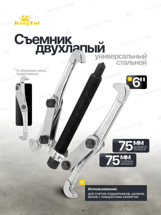 KINGTUL Съемник двухлапый универсальный, вариант