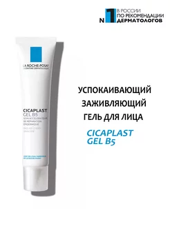 Гель для лица успокаивающий и заживляющий Cicaplast Gel B5