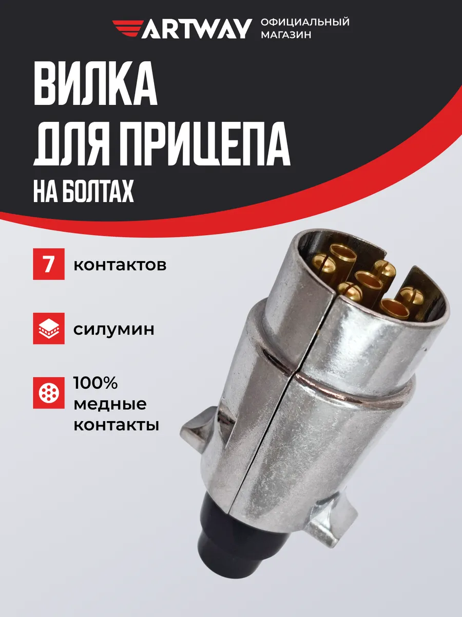 Вилка 7pin силумин, KTC005F