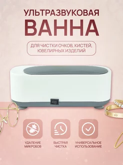 Ванна ультразвуковая