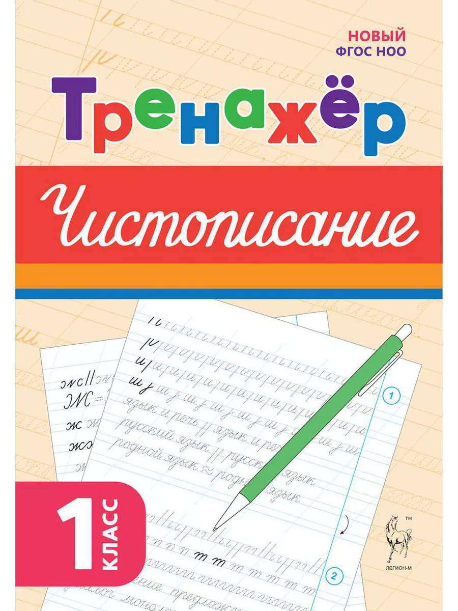 Тренажёр по чистописанию. Русский язык. 1 класс. НОВЫЙ ФГОС