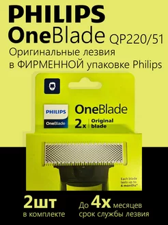 Оригинальное сменное лезвие OneBlade QP220 51 50-2 шт