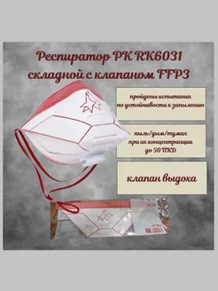 Респиратор полумаска RK 6031 FFP3