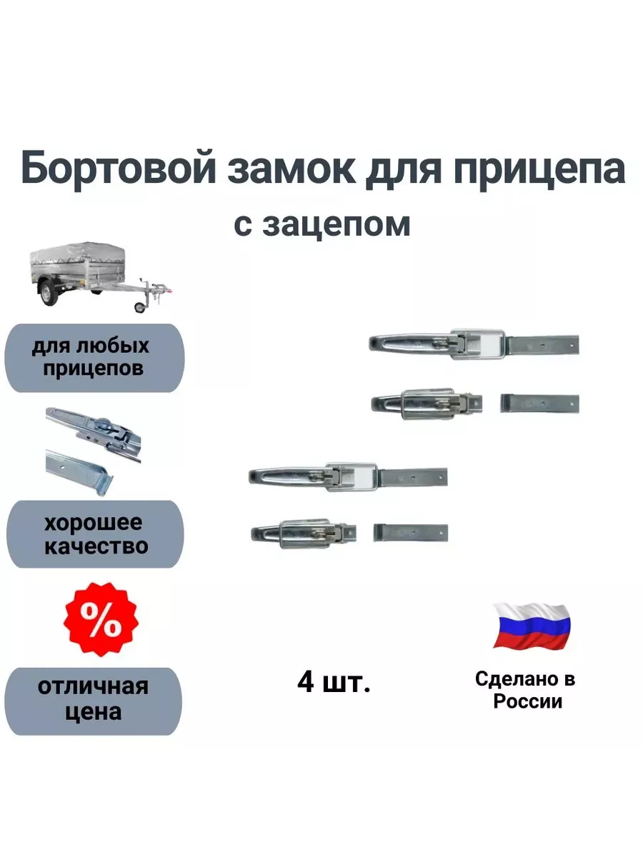Бортовой замок прицепа с зацепом (комплект из 4 шт.)