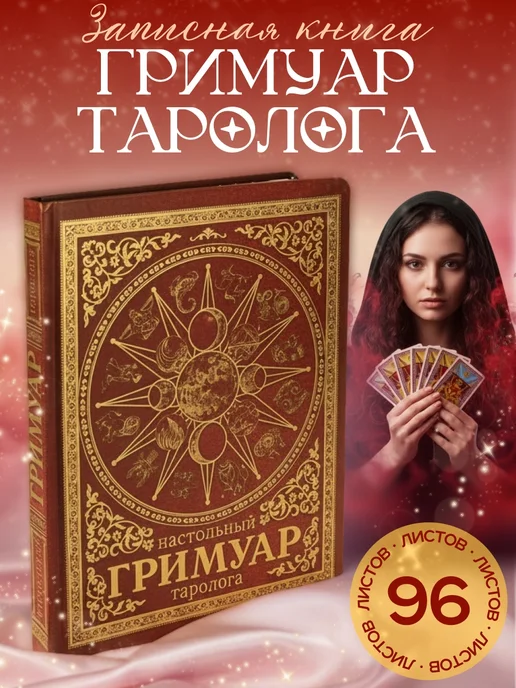 Знак судьбы Блокнот таролога, вариант