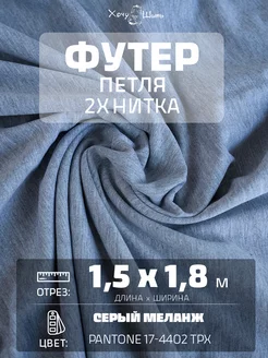 Футер 2-х нитка петля Хочу Шить 245245215 купить за 1 284 ₽ в интернет-магазине Wildberries