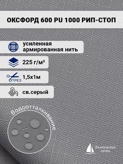 Ткань Оксфорд 600D рип-стоп PU 1000