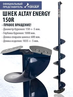 Шнек под шуруповерт ALTAY ENERGY 150R правое вращение