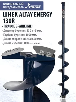 Шнек под шуруповерт ALTAY ENERGY 130R правое вращение