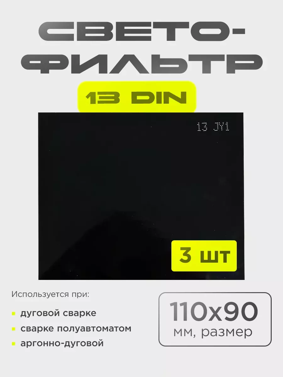 Светофильтр для сварочной...