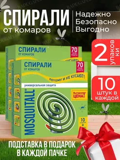 Спирали от комаров Mosquitall 2 упаковки