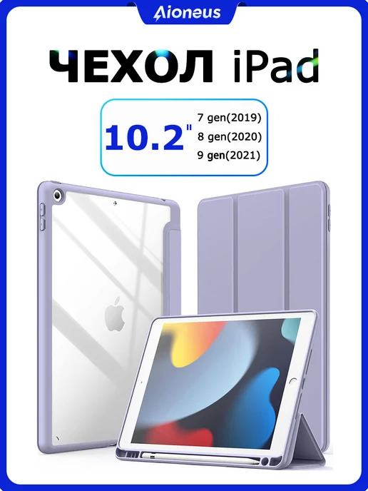 Aioneus Чехол для планшета iPad 10.2" (2019, 2020, 2021) Акриловый, вариант