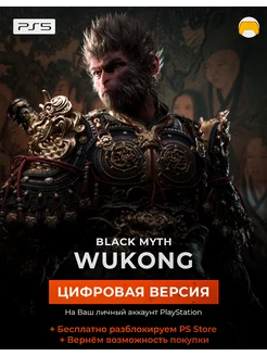 Цифровая версия игра Black Myth Wukong для PS5 ПС5 Sony 245252924 купить за 5 756 ₽ в интернет-магазине Wildberries