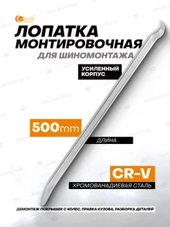 Монтировка для шиномонтажа 500 мм