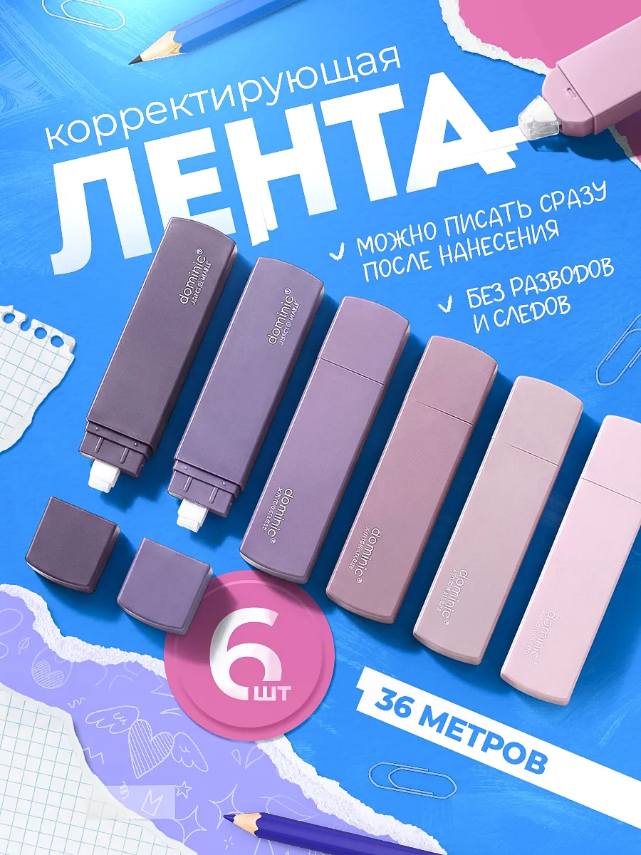 Корректирующая лента замазка штрих корректор