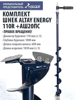 Комплект Шнек 110R для шуруповерта ALTAY ENERGY 110R +АШ20ПС