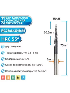 Фреза спиральная двухзаходная конусная 0,25х30,5х6х75 мм