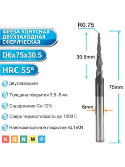 Фреза спиральная двухзаходная конусная 0,75х30,5х6х75 мм