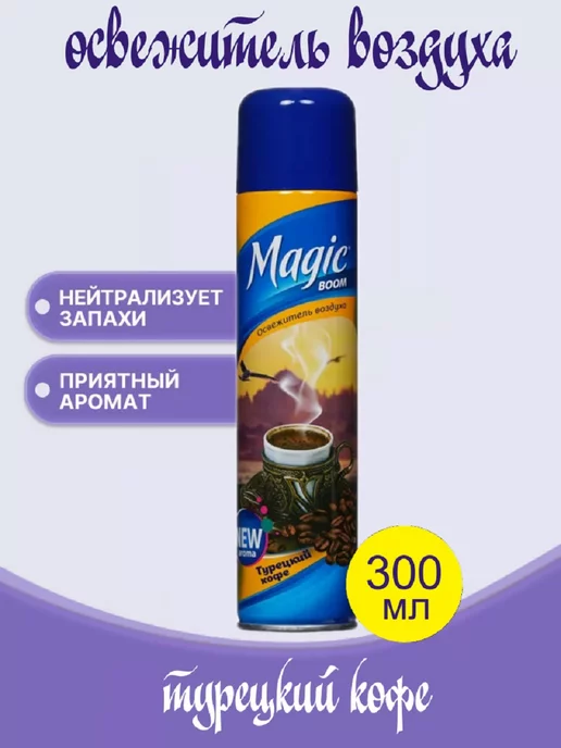 Magic Boom Освежитель воздуха "Турецкий Кофе" 300мл, 300 мл