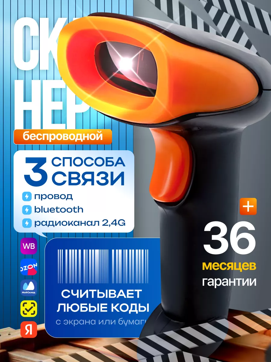 Сканер штрихкодов беспроводной