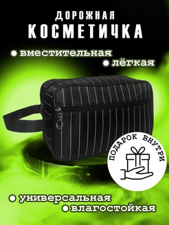 Косметичка дорожная несессер