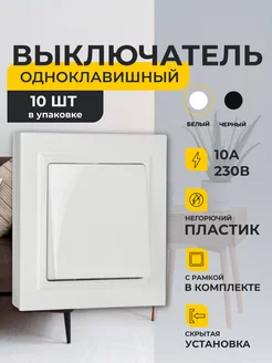 Выключатель одноклавишный 10 шт. BRITE IEK 245257962 купить за 1 356 ₽ в интернет-магазине Wildberries