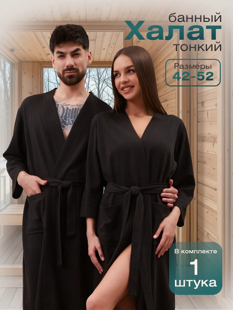 Халат вафельный банный