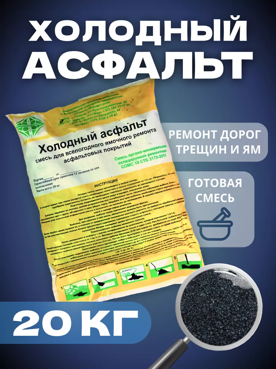 Холодный асфальт для ремонта дорог, ям и трещин 20 кг, Белорусские товары.